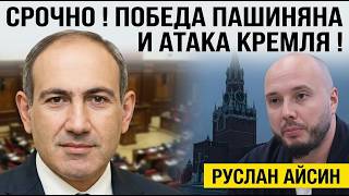 🔥СРОЧНО! ПОБЕДА ПАШИНЯНА И АТАКА КРЕМЛЯ! РУСЛАН АЙСИН @Poistine