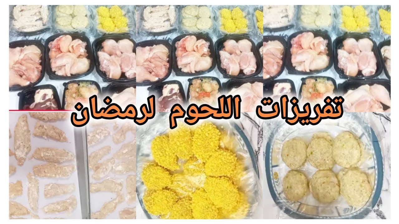تفريزات اللحوم لرمضان 2026خطه تفريزات ذكيه لرمضان❗️جهزت كل حاجه قبل الزحمه 💯تنظيم ❓️ تفريزات الشهر