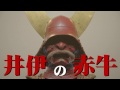 赤牛が産まれた! 井伊直孝 産湯の井「焼津の! 歴民」