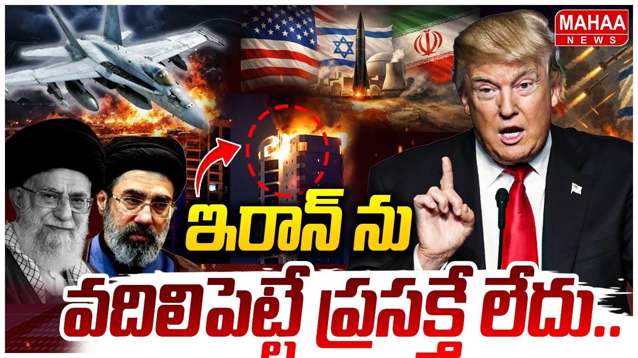ఇరాన్ ను వదిలిపెట్టే ప్రసక్తే లేదు..! Trump Warns To Iran | US-Israel-Iran WAR Updates || Mahaa News