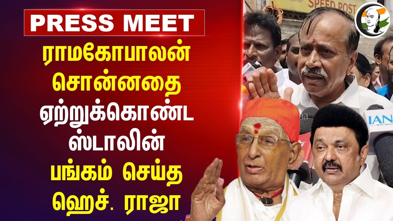 ராமகோபாலன் சொன்னதை ஏற்றுக்கொண்ட Stalin; பங்கம் செய்த H Raja | DMK | BJP Tamilnadu
