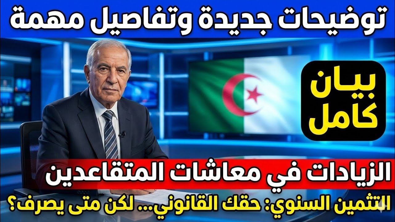 رسمياً: التثمين السنوي 2026 للمتقاعدين — الحق مضمون والتنفيذ ينتظر