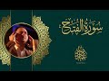 قرآن كريم سورة الفتح عمار صرصر 
