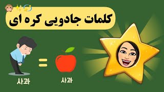 کلمات جادویی کره ای ?✨(پارت‌یک) / اینارو بلد باشی چند هیچ جلویی از بقیه/ زبان کره ای با گلی