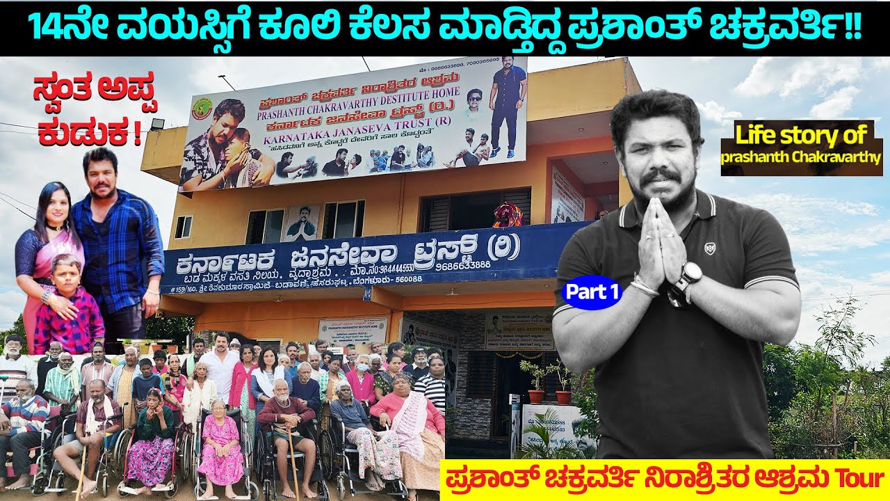 14ನೇ ವಯಸ್ಸಿಗೆ ಕೂಲಿ ಕೆಲಸ ಮಾಡ್ತಿದ್ದ ಪ್ರಶಾಂತ್ ಚಕ್ರವರ್ತಿ - ಸ್ವಂತ ಅಪ್ಪ ಕುಡುಕ ! 