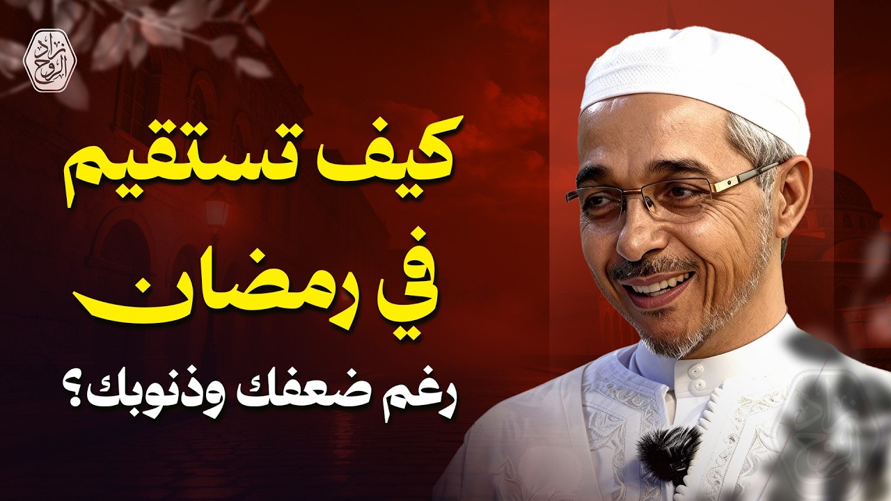 كيف تستقيم في رمضان رغم ضعفك وذنوبك؟ | الدكتور مبروك زيد الخير