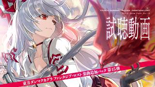 ダンカグDLC15 クロスフェード【東方ダンマクカグラ ファンタジア