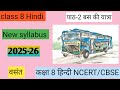 Bus ki yatra chapter 2 class 8 hindi I class 8 hindi vasant I पाठ 2 बस की यात्रा कक्षा 8 हिंदी वसंत
