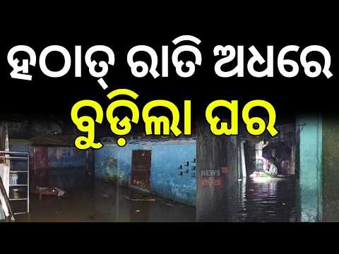 ରାତିଅଧରେ ବୁଡ଼ିଲା ଘର! Rourkela Heavy Rain | Waterlogging in Slums| Homes Flooded After Overnight Rain