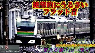 【絶望的にうるさいフラット音】一区間走行音 E233系3000番台ヤマU622編成モハE233-3422 JR宇都宮線542M列車 小山→間々田