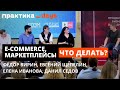 Фёдор Вирин, Евгений Щепелин, Елена Иванова, Данил Седов. E-commerce, маркетплейсы, что делать