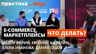 Фёдор Вирин, Евгений Щепелин, Елена Иванова, Данил Седов. E-commerce, маркетплейсы, что делать