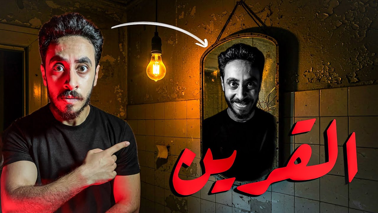 هو القرين شكله عامل ازاي ، وهل هو موجود ديما معانا - القرين 