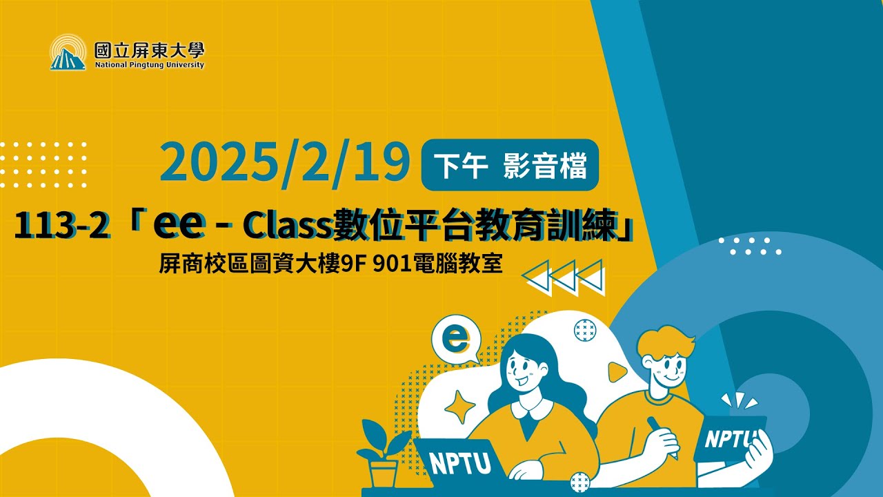 113-2「ee-Class新數位學習平台」教育訓練影片(下午場) - YouTube