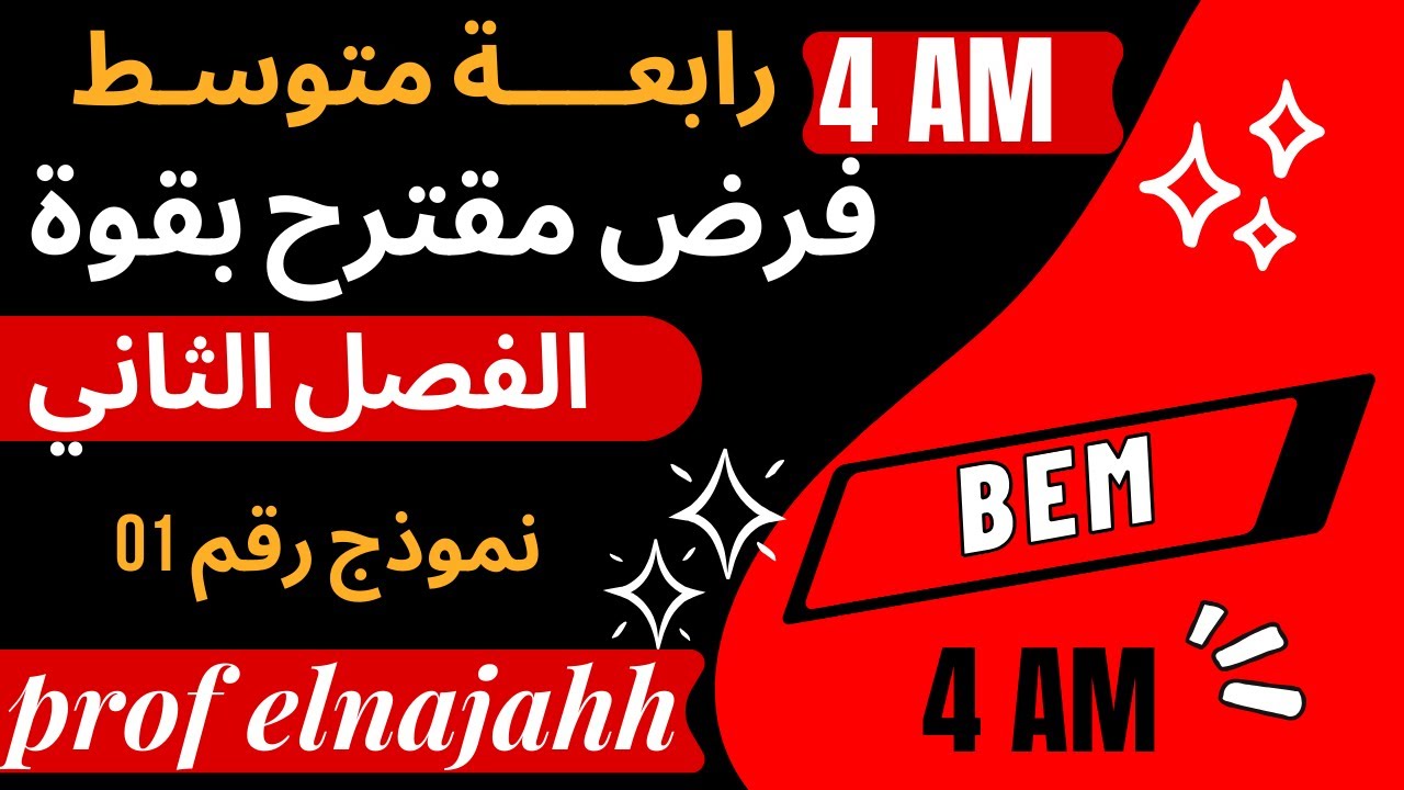 فرض الثلاثي الثاني في مادة الرياضيات للسنة 4 متوسط