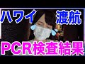 ハワイ州認定の一番安いクリニックでPCR検査したので病院名、価格、検査結果、渡航手順を公開します！