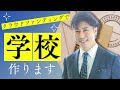 【2月2日スタート】私塾「夢の扉」開校のためにクラファン始めます