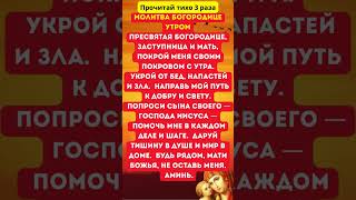 Молитва Богородице утром
