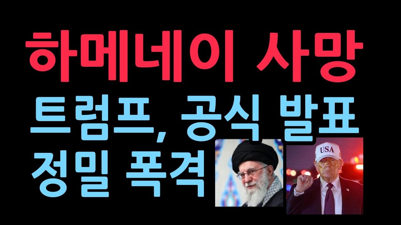 트럼프, 하메네이 사망 공식 발표 