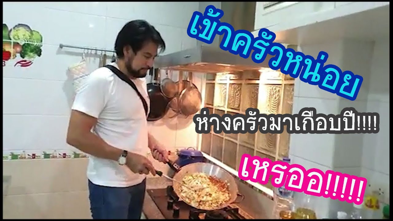 บิณฑ์ บรรลือฤทธิ์เข้าครัวสักหน่อย ห่างครัวมาหลายเดือน