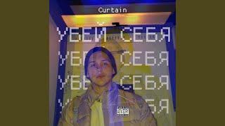 Убей себя - Curtain