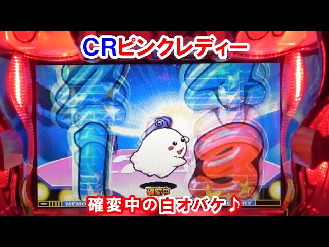 パチンコ実機】 CRピンクレディー 確変中の白オバケ ｜懐かしい