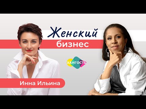 Женщина в бизнесе | Инна Ильина и Елена Ханга