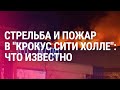 Cтрельба и пожар в московском "Крокус Сити Холле": все подробности image