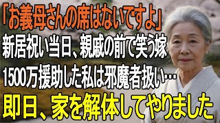 「お義母さんの席はないですから」1500万援助した私を親戚20名の前で侮辱した嫁──施主の私は即日家を解体してやった