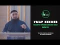 Умар Хехоев | Валаран кечам бойлакх ахь! 28/04/2017г