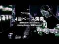 コタニキンヤ. 4曲ベース演奏|高熱BLOOD / Easy Action / Glaring Dream / 無限Diamond【RIU】