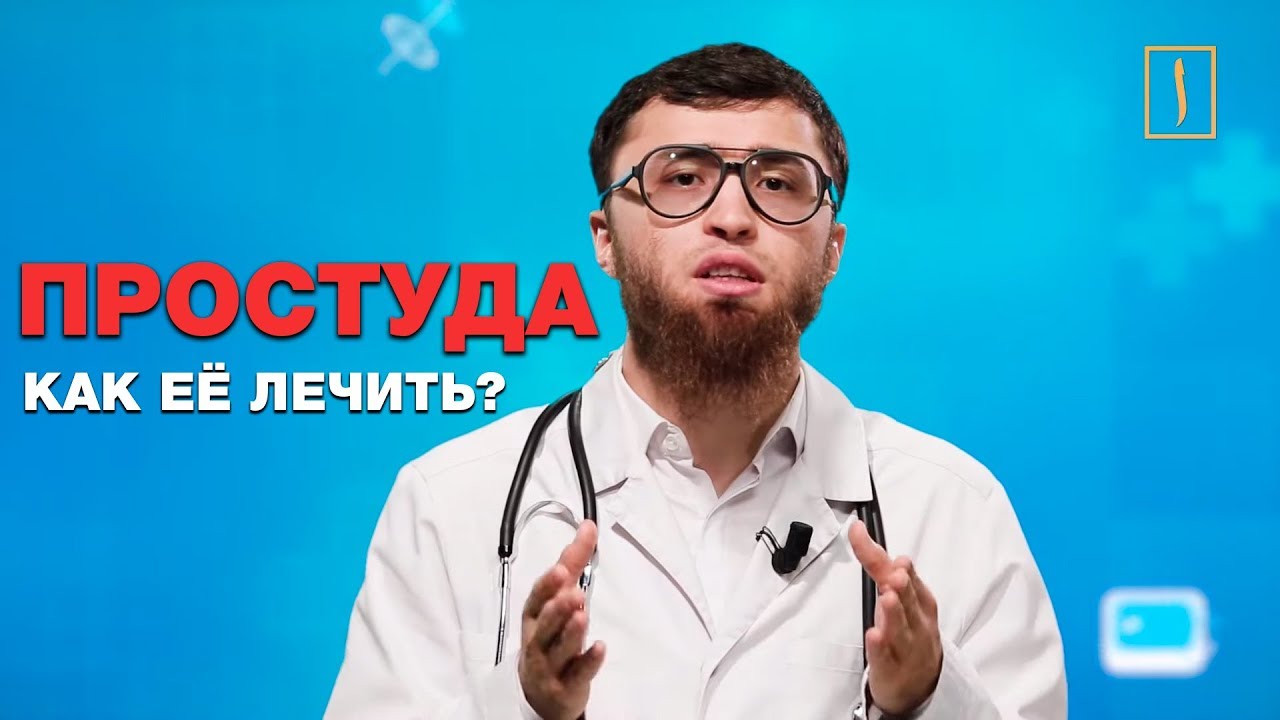 Правильно бороться с простудой. Доктор Биляль - YouTube