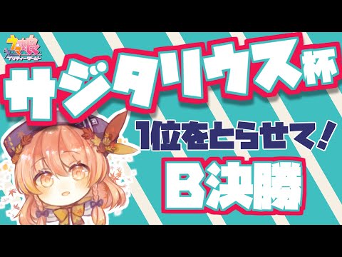 【ウマ娘】👑サジタリウス杯👑もううちの子たちを信じるしかない！【女性Vtuber】