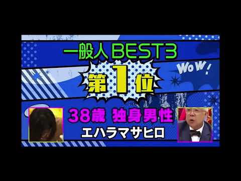 マネもの　エハラマサヒロ　38歳独身男性