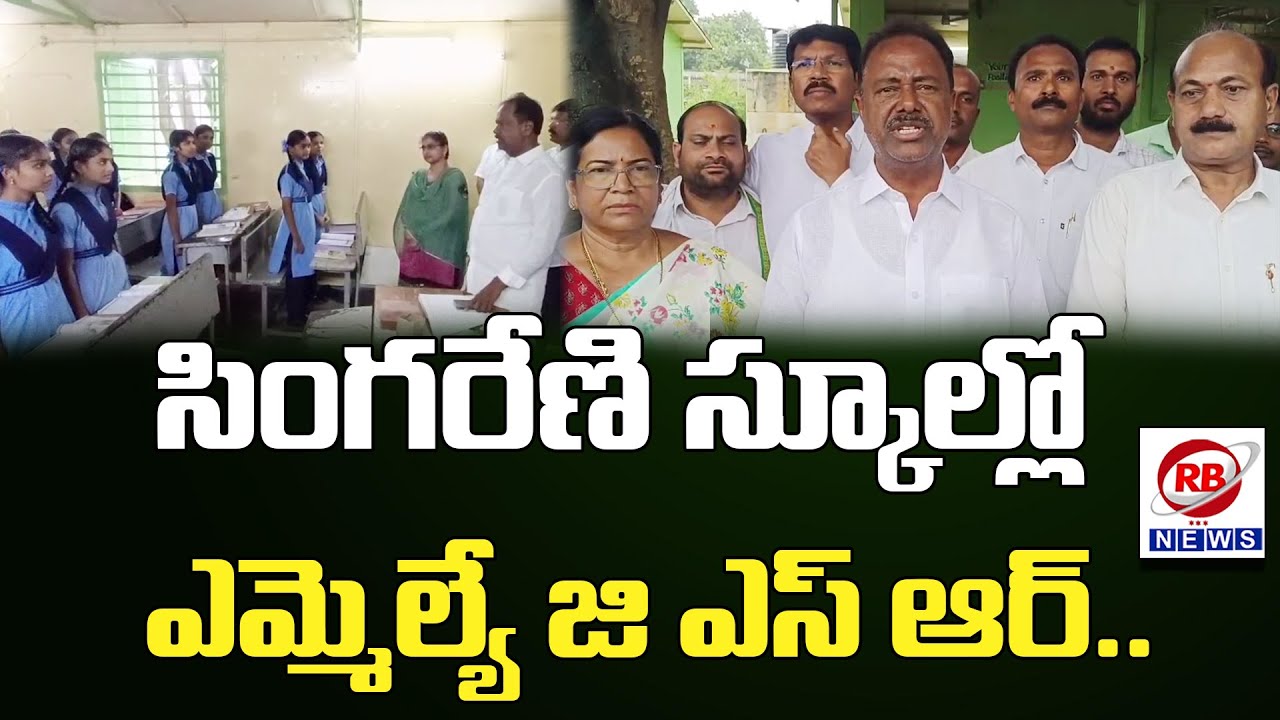 సమస్యలు వివరించిన విద్యార్థులు... త్వరలో పరిష్కరించాలని అధికారులకు ఆదేశం || RB NEWS ||