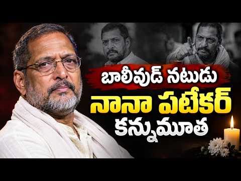 బాలీవుడ్ నటుడు నానా పటేకర్‌ కన్నుమూత | Veteran Actor Nana Patekar Passes Away |@Hit TV Telugu News