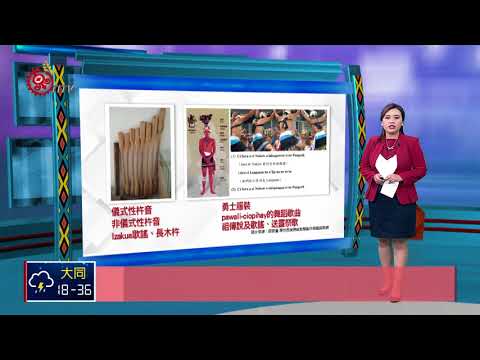 南島論壇開幕爭議 傳統智慧財專用權受矚 2018-08-09 IPCF-TITV 原文會 原視新聞