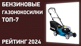 Топ—7. Лучшие Бензиновые Газонокосилки. Рейтинг 2024 Года!