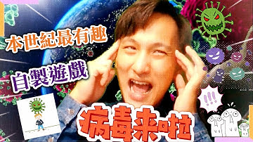 最有趣的javascript小遊戲「病毒來啦」?! | 教你怎麼在遊戲裡面開外掛變成病毒王｜變異病毒襲擊世界| 3分鐘遊戲設計講解 | 使用js打造遊戲世界 【電腦與程式設計 | 程式開發】