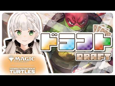【MTGA】ミュータントタートルズ　ドラフト【庭白莉茉】