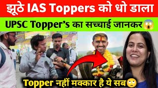 Ias Toppers Scam Exposed Dark Reality Of Upsc Toppers 2025 Fake Ias Candidate