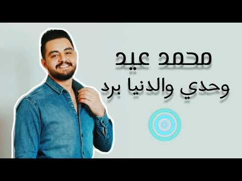 وحدي والدنيا برد كل يوم اقول اليوم 2023 محمد عيد Mohammad Eid