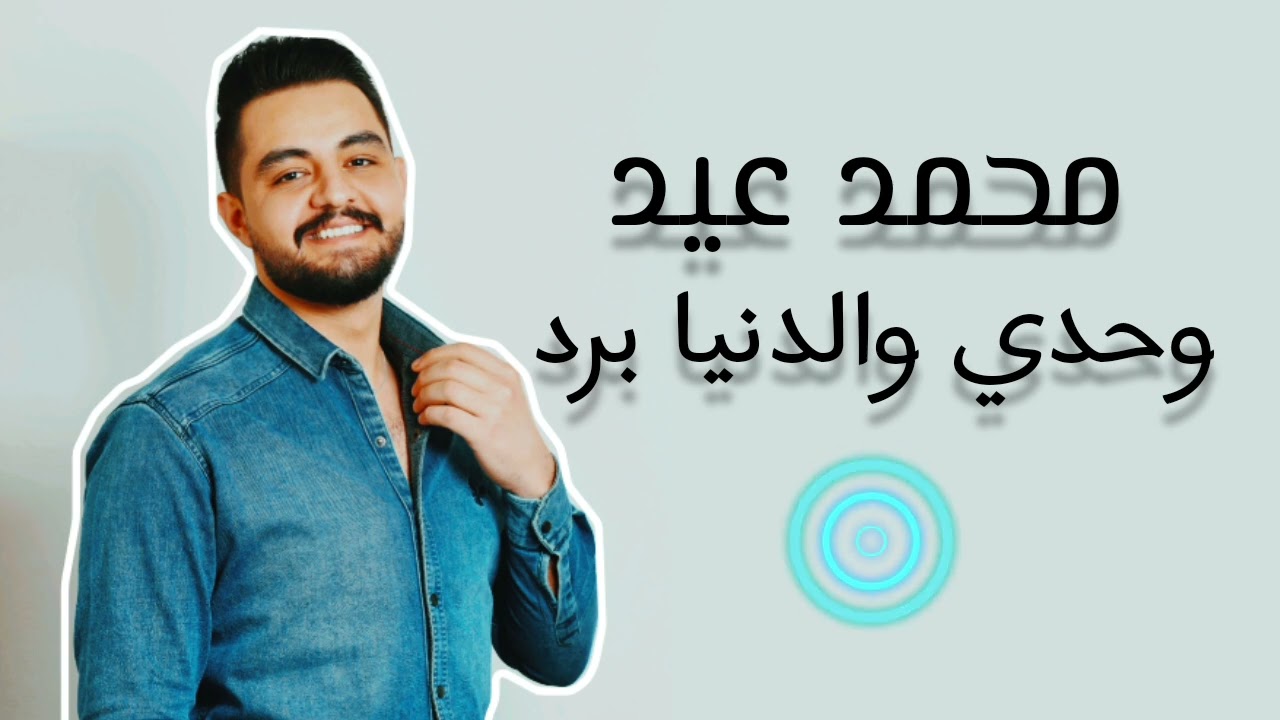 وحدي والدنيا برد & كل يوم اقول اليوم 2023 ||محمد عيد|| Mohammad eid