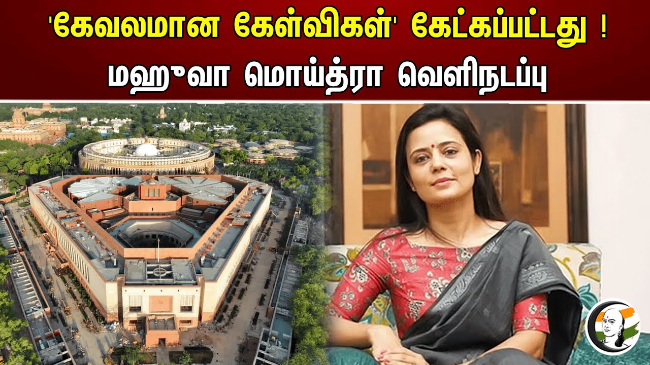 கேவலமான கேள்விகள்' கேட்கப்பட்டது ! Mahua moitra வெளிநடப்பு | Walk out | TMC