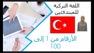 Numbers in Turkish  تعلم اللغة التركية من الصفر / الأرقام باللغة التركية