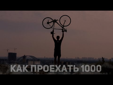 Видео: Как проехать 1000 км на велосипеде?!