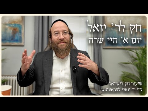 Chayei Sarah Day 1 Chok L Reb Yoel