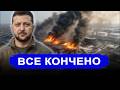 Уже Все.. В Киеве вышли в сеть с огненными кадрами // Пол