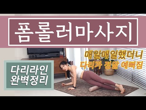 하체부종, 종아리알, 하체라인 완벽정리 최고의 폼롤러 마사지 루틴 단 12분!!