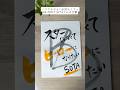 フォロー&リクエストありがとうございます!#SOTA さんの言葉です!#befirst #名言 #筆文字 #筆ペン #ぺんてる筆ペン #書道 #shodo #calligraphyart